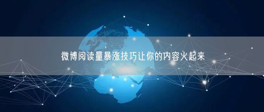 微博阅读量暴涨技巧让你的内容火起来