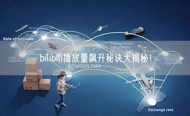 bilibili播放量飙升秘诀大揭秘！