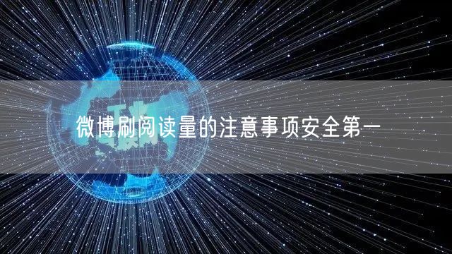 微博刷阅读量的注意事项安全第一