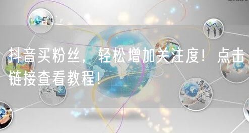 抖音买粉丝，轻松增加关注度！点击链接查看教程！
