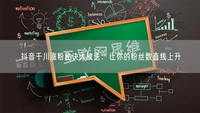 抖音千川涨粉秘诀大放送：让你的粉丝数直线上升