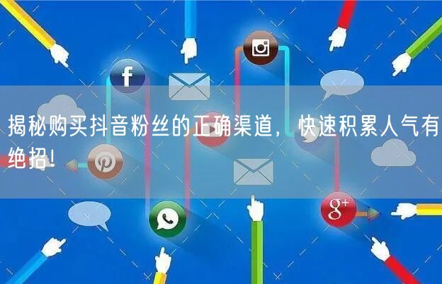 揭秘购买抖音粉丝的正确渠道，快速积累人气有绝招！