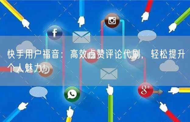 快手用户福音:高效点赞评论代刷,轻松提升个人魅力!