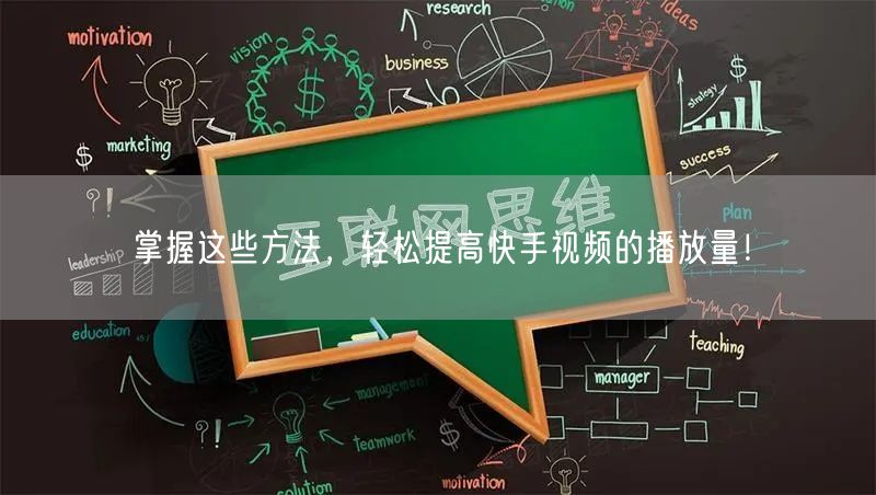 掌握这些方法，轻松提高快手视频的播放量！