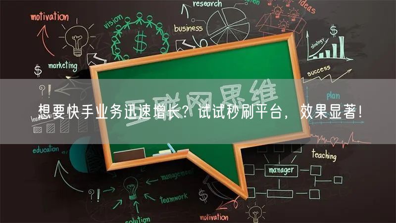 想要快手业务迅速增长？试试秒刷平台，效果显著！