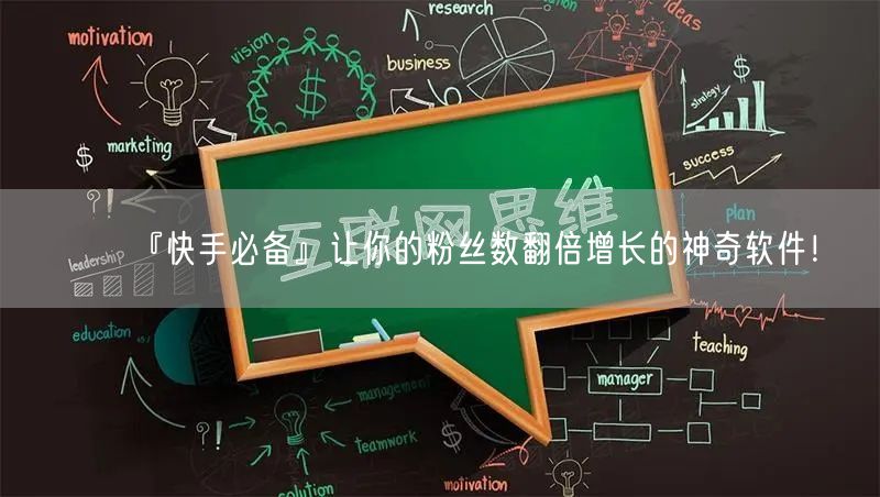 『快手必备』让你的粉丝数翻倍增长的神奇软件！
