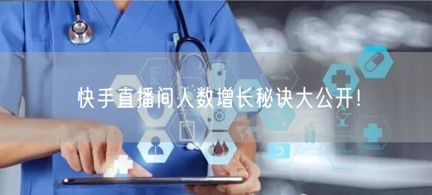 快手直播间人数增长秘诀大公开！