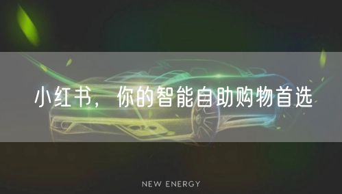 小红书，你的智能自助购物首选