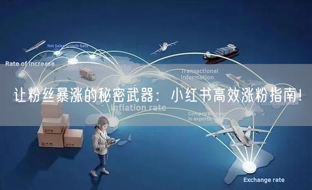 让粉丝暴涨的秘密武器：小红书高效涨粉指南！