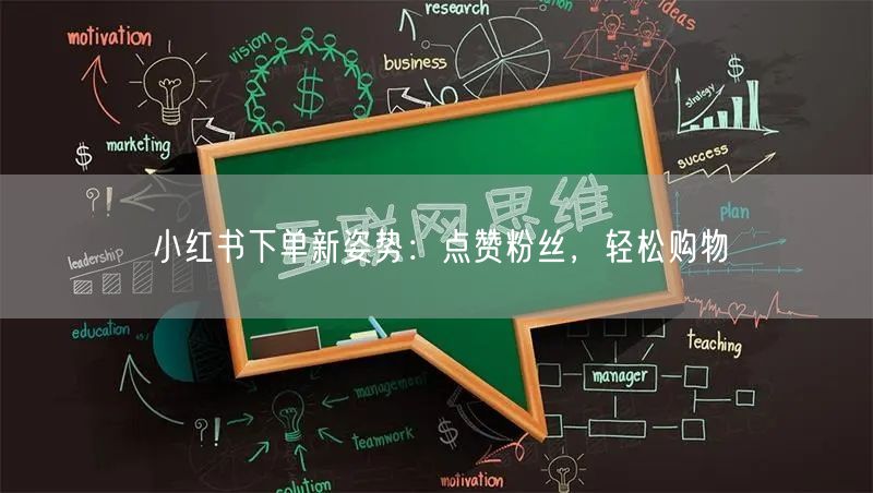 小红书下单新姿势：点赞粉丝，轻松购物