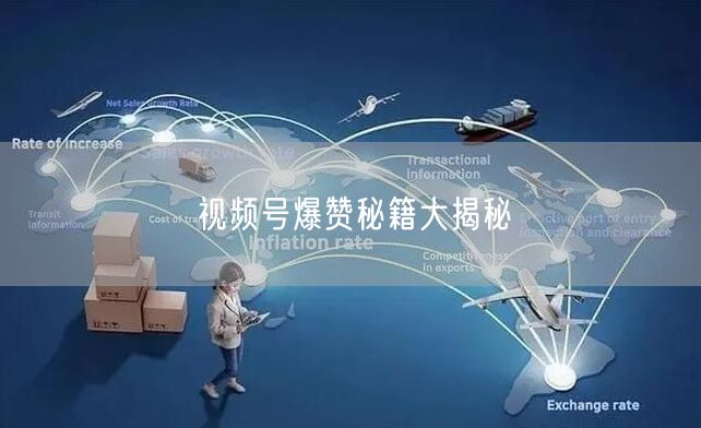 视频号爆赞秘籍大揭秘