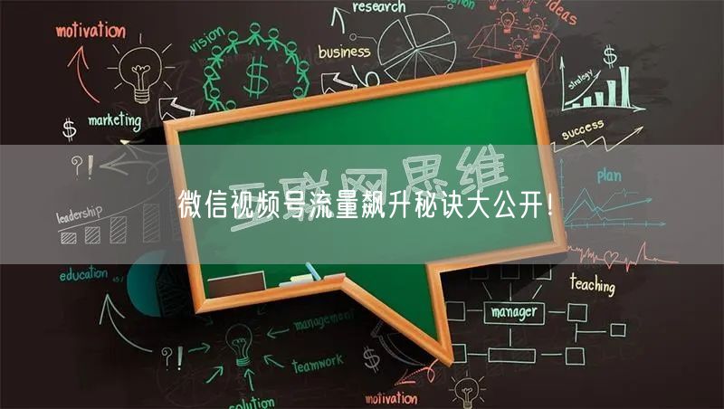 微信视频号流量飙升秘诀大公开！