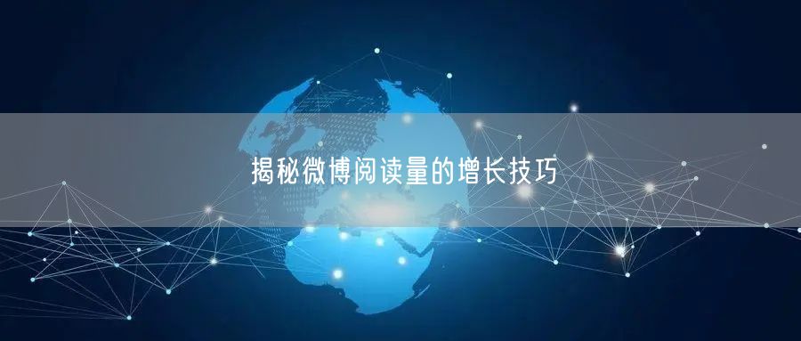 揭秘微博阅读量的增长技巧