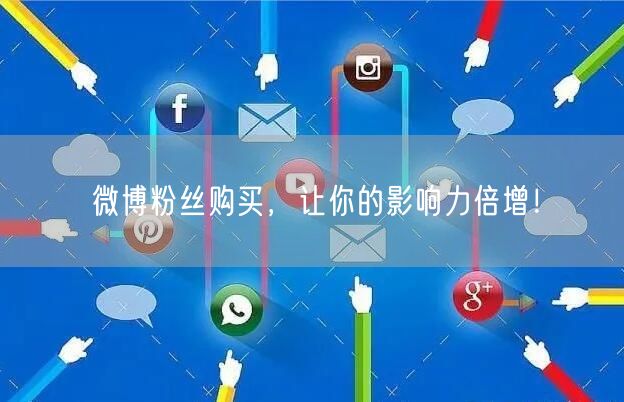 微博粉丝购买，让你的影响力倍增！