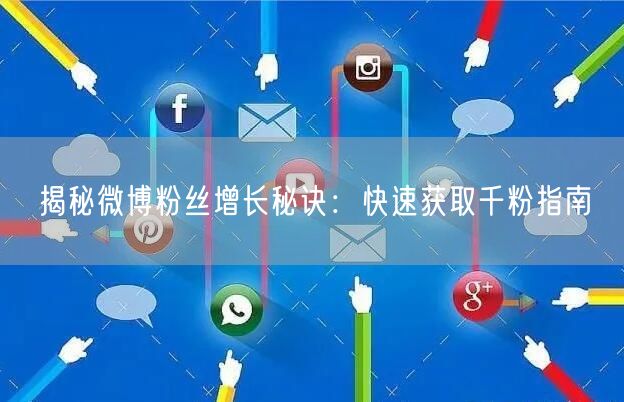 揭秘微博粉丝增长秘诀：快速获取千粉指南