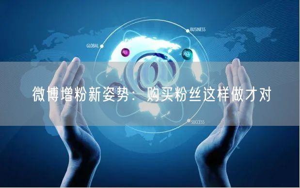 微博增粉新姿势：购买粉丝这样做才对