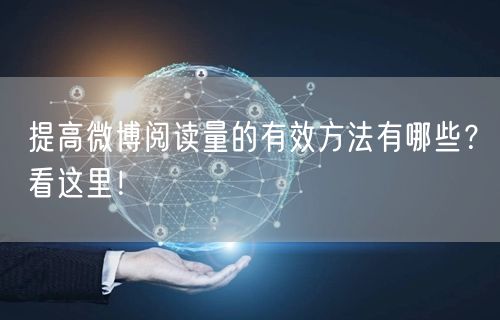 提高微博阅读量的有效方法有哪些？看这里！
