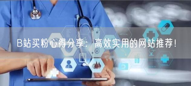 B站买粉心得分享：高效实用的网站推荐！