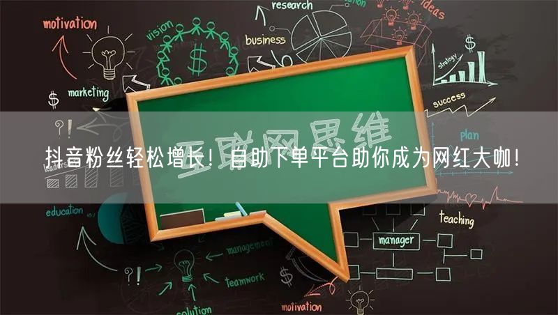 抖音粉丝轻松增长！自助下单平台助你成为网红大咖！