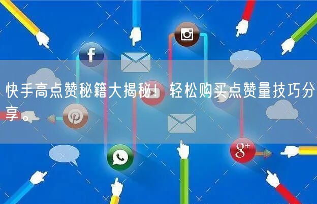 快手高点赞秘籍大揭秘！轻松购买点赞量技巧分享。