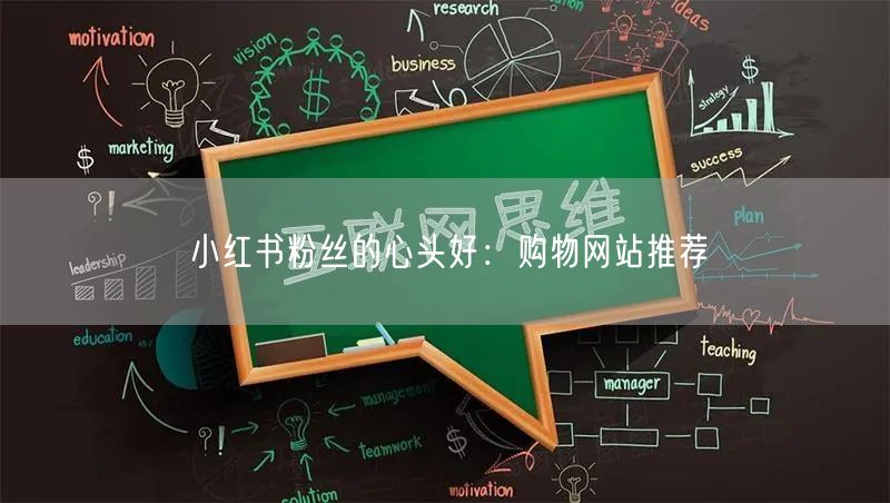 小红书粉丝的心头好：购物网站推荐