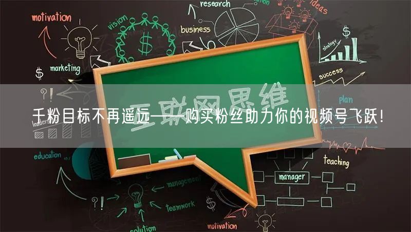 千粉目标不再遥远——购买粉丝助力你的视频号飞跃！
