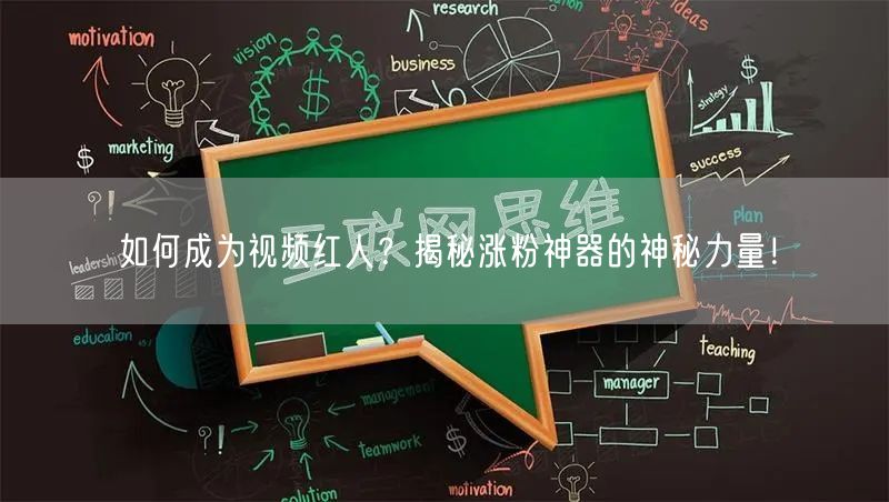 如何成为视频红人？揭秘涨粉神器的神秘力量！