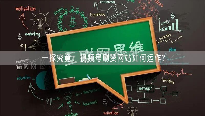 一探究竟：视频号刷赞网站如何运作?