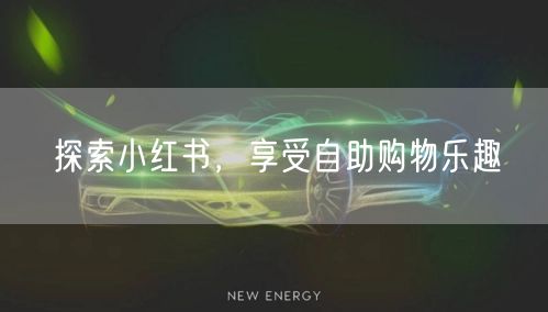 探索小红书，享受自助购物乐趣