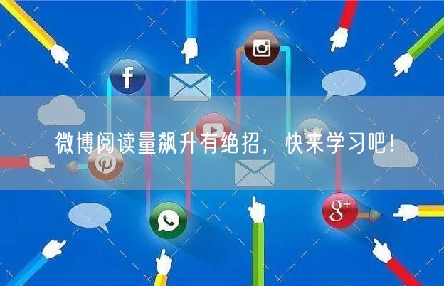 微博阅读量飙升有绝招，快来学习吧！
