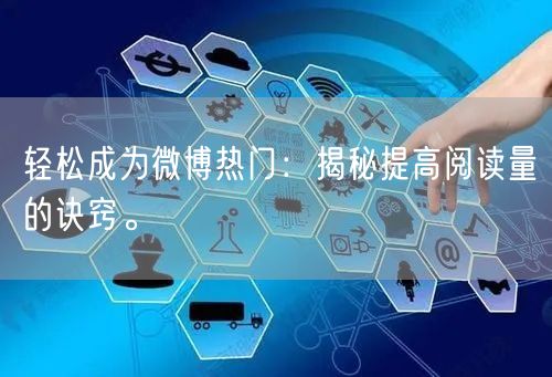 轻松成为微博热门：揭秘提高阅读量的诀窍。