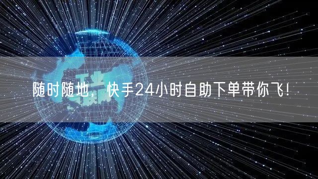 随时随地，快手24小时自助下单带你飞！