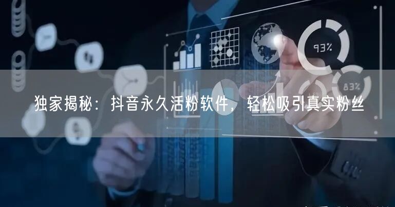 独家揭秘：抖音永久活粉软件，轻松吸引真实粉丝