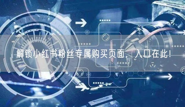 解锁小红书粉丝专属购买页面，入口在此！