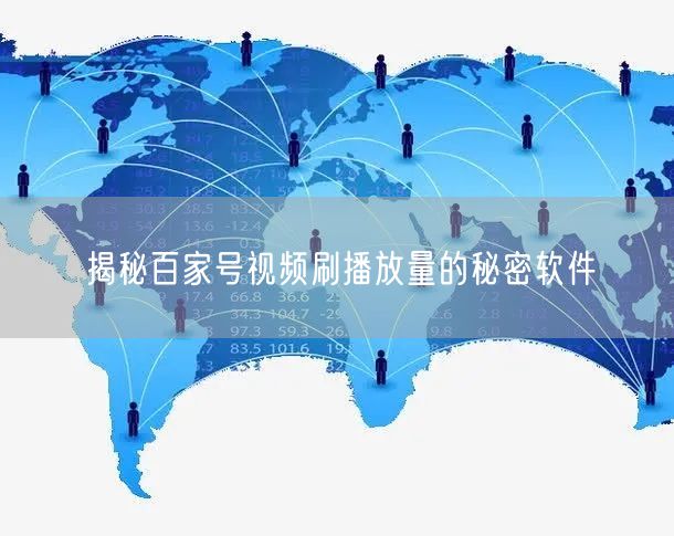 揭秘百家号视频刷播放量的秘密软件