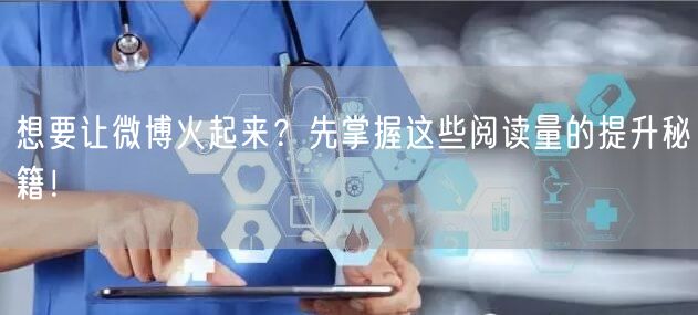 想要让微博火起来？先掌握这些阅读量的提升秘籍！