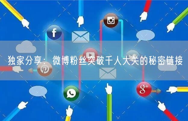 独家分享：微博粉丝突破千人大关的秘密链接