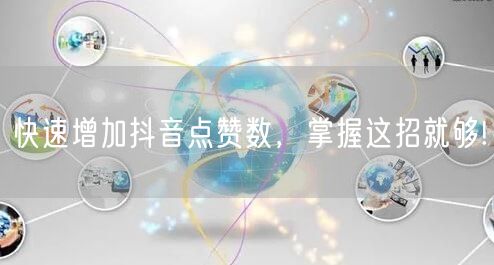 快速增加抖音点赞数，掌握这招就够!