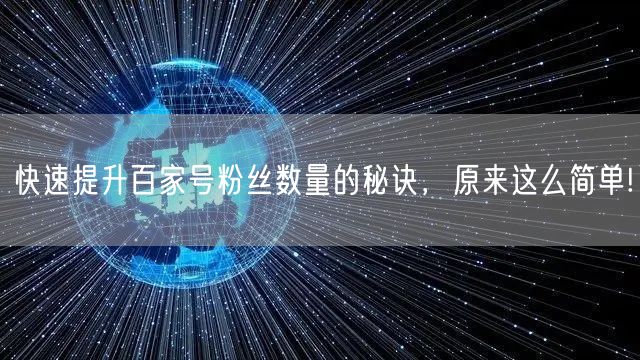 快速提升百家号粉丝数量的秘诀，原来这么简单!