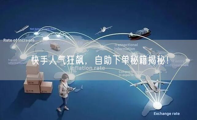 快手人气狂飙，自助下单秘籍揭秘！