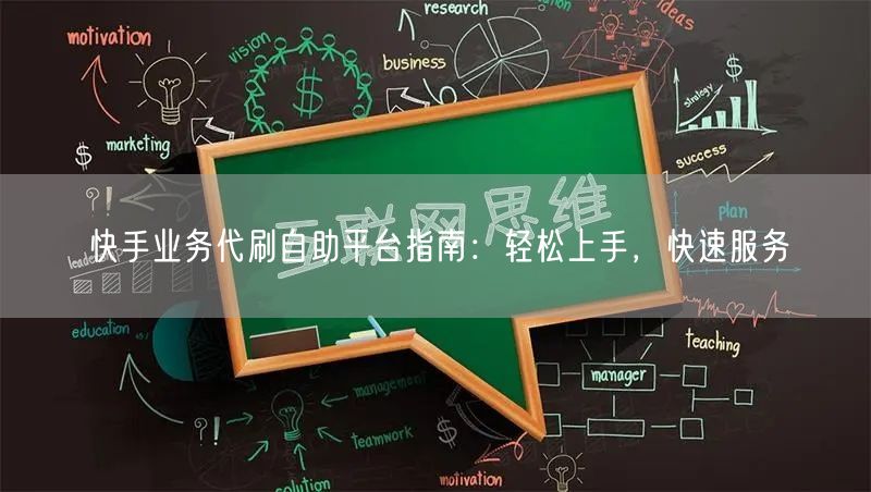 快手业务代刷自助平台指南：轻松上手，快速服务