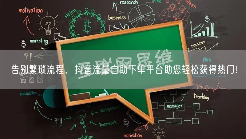 告别繁琐流程，抖音流量自助下单平台助您轻松获得热门!