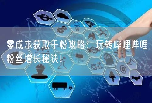 零成本获取千粉攻略：玩转哔哩哔哩粉丝增长秘诀！