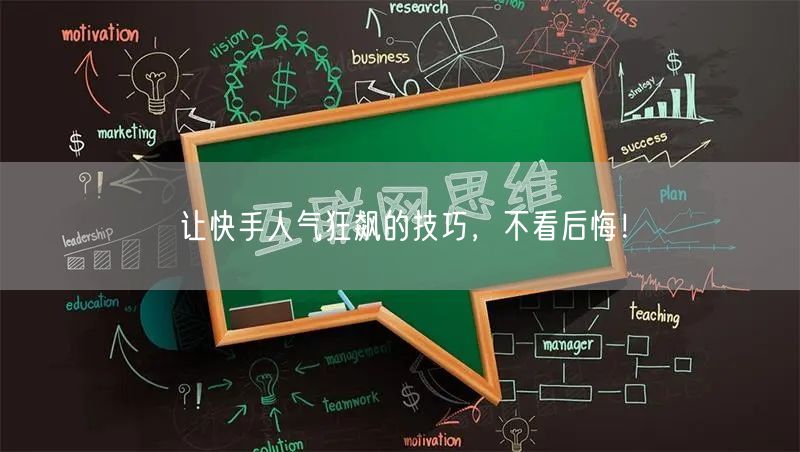 让快手人气狂飙的技巧，不看后悔！
