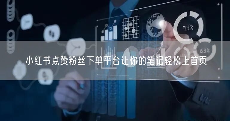 小红书点赞粉丝下单平台让你的笔记轻松上首页