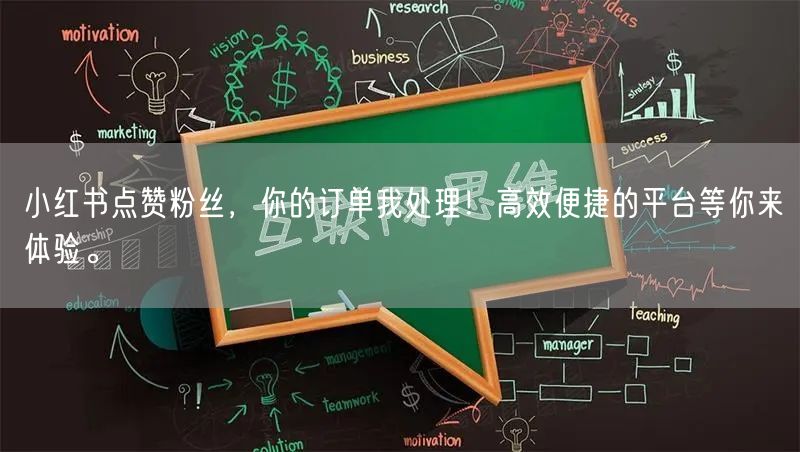小红书点赞粉丝，你的订单我处理！高效便捷的平台等你来体验。