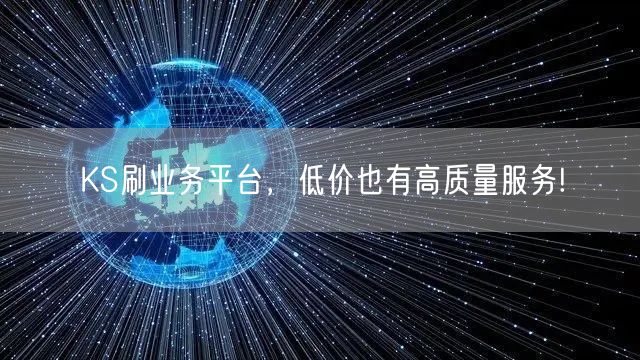 KS刷业务平台，低价也有高质量服务!