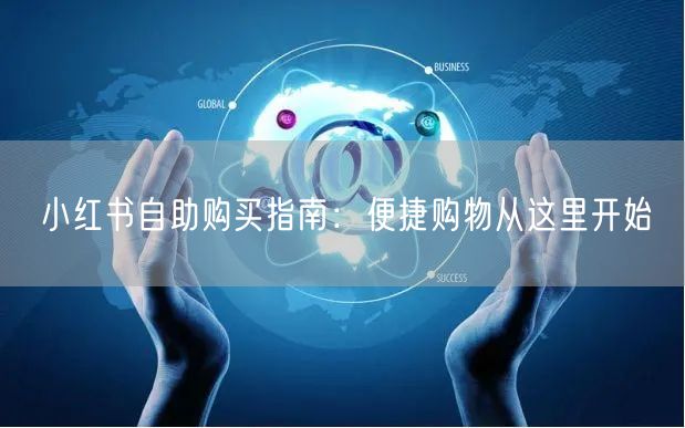 小红书自助购买指南：便捷购物从这里开始