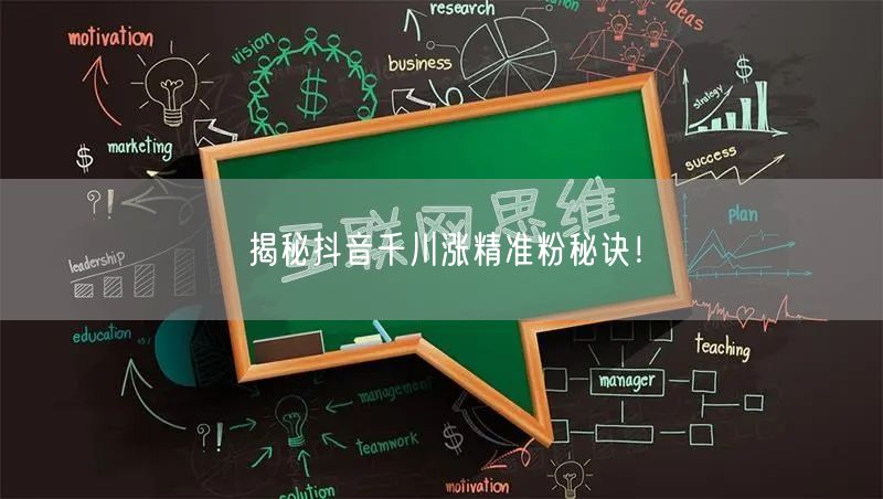 揭秘抖音千川涨精准粉秘诀！
