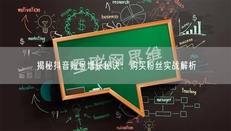 揭秘抖音账号增长秘诀：购买粉丝实战解析